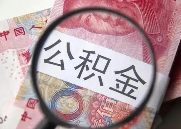 青州济南市离职怎么提取公积金（青州济南离职了住房公积金怎么提取）