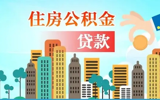 青州代提取公积金怎么收费（青州代提取公积金需要什么资料）